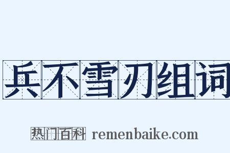 兵不雪刃组词是什么意思的图片